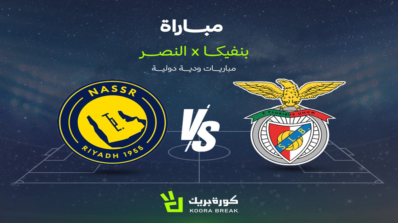 كيف تتابع بث مباراة النصر وبنفيكا في وديات الأندية؟